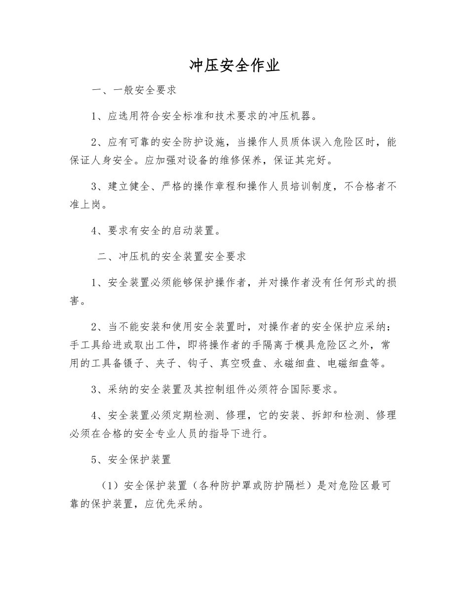 冲压安全作业_第1页