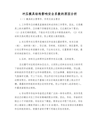 冲压模具结构影响安全系数的原因分析