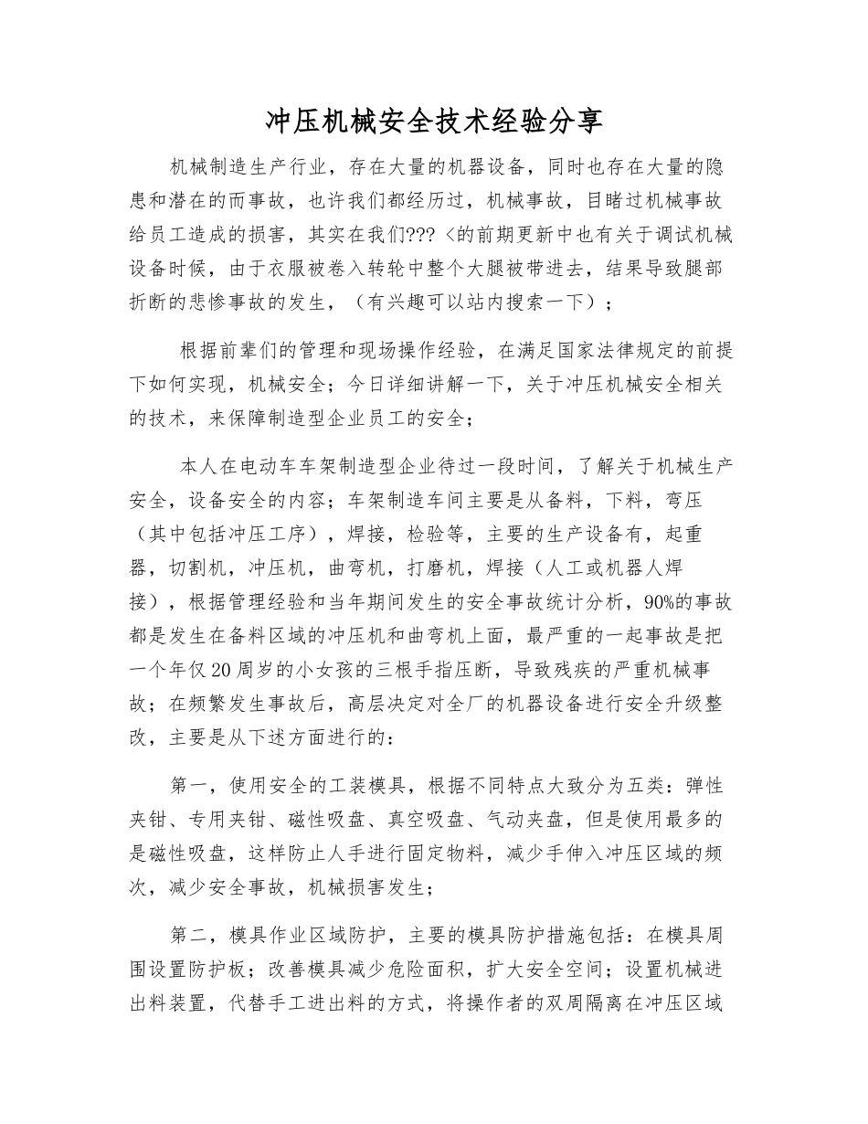 冲压机械安全技术经验分享_第1页