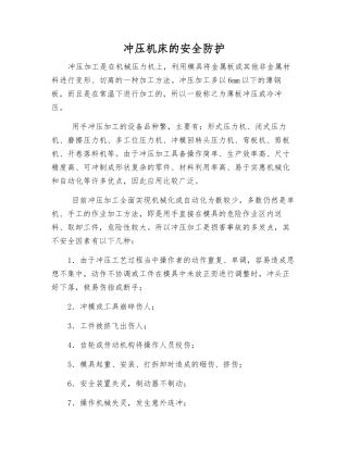 冲压机床的安全防护