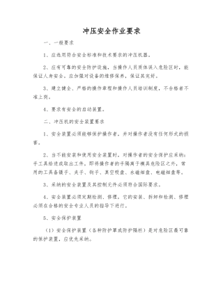 冲压安全作业要求