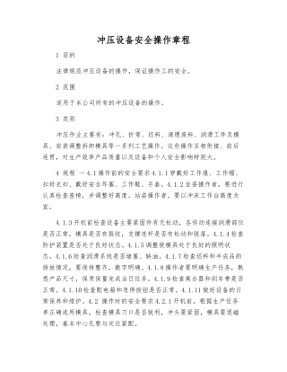 冲压设备安全操作规程