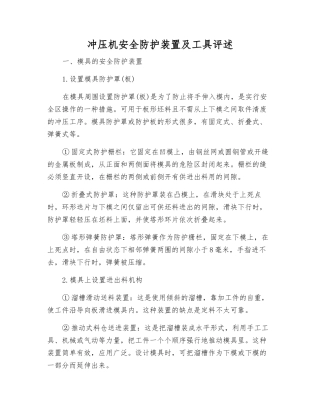 冲压机安全防护装置及工具评述