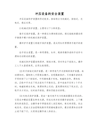 冲压设备的安全装置