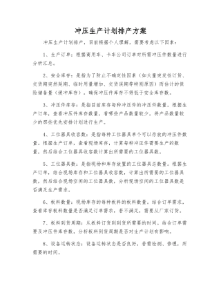 冲压生产计划排产方案