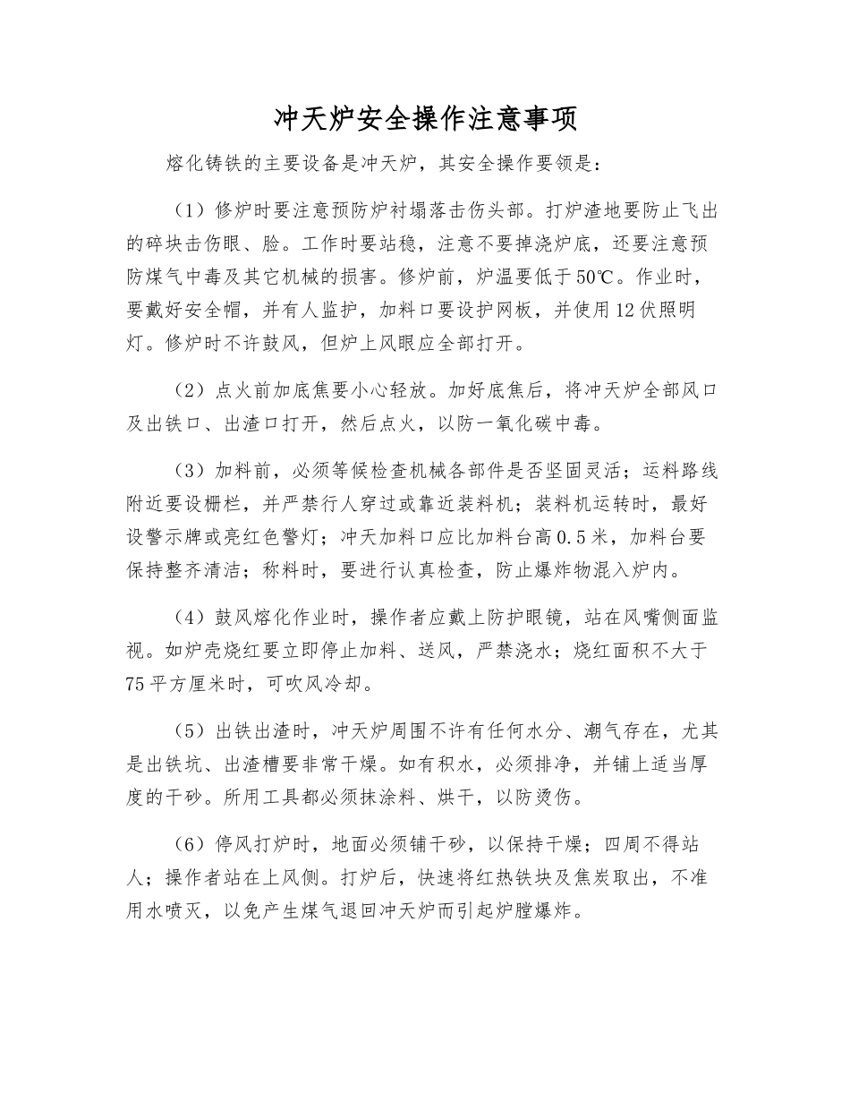 冲天炉安全操作注意事项_第1页