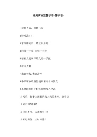 冲厕所幽默警示语-警示语-