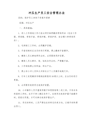 冲压生产员工安全管理办法