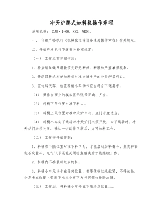 冲天炉爬式加料机操作规程