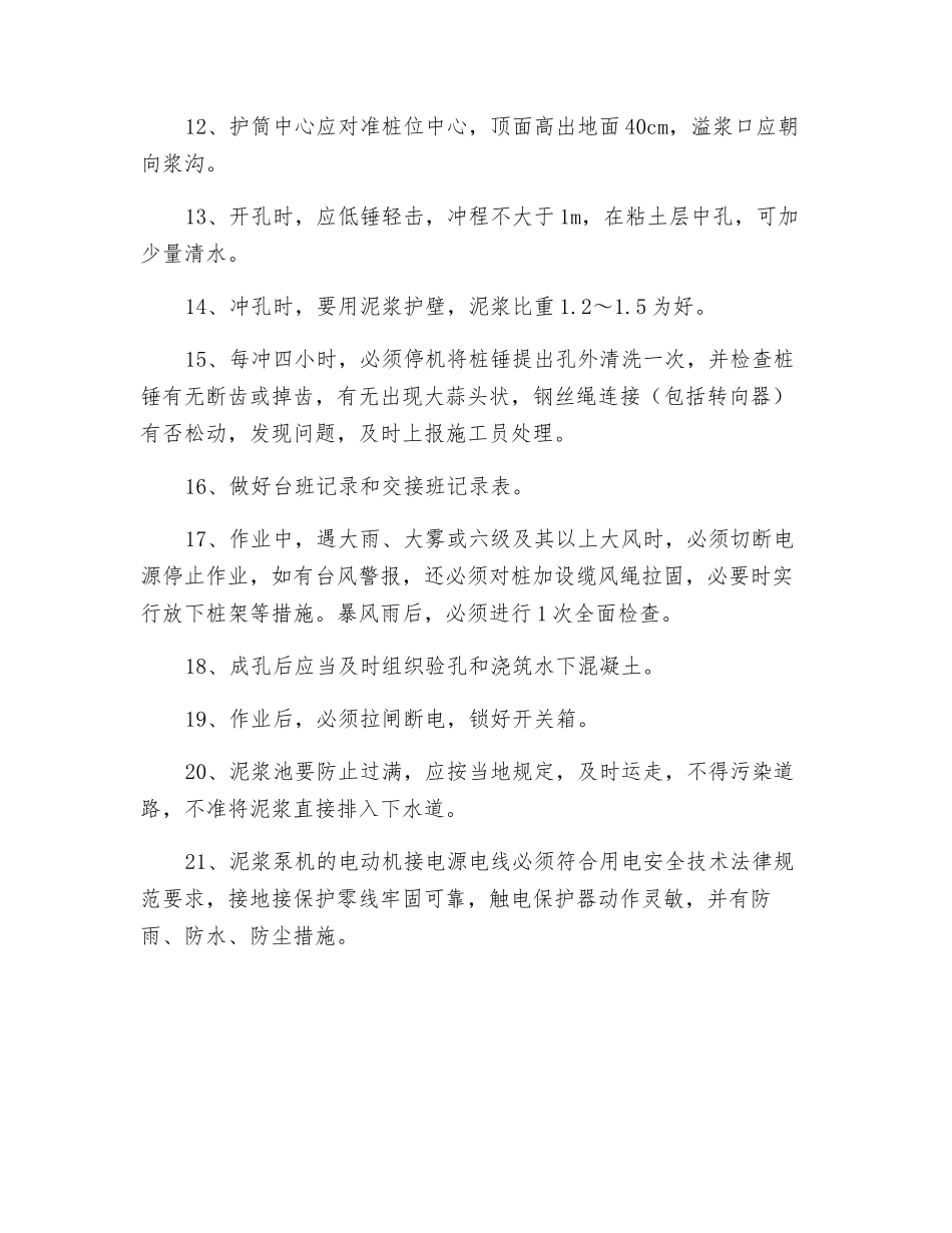 冲孔灌注桩安全操作规程_第2页
