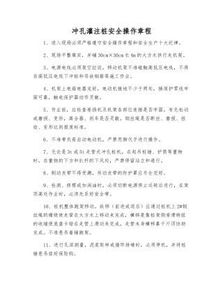 冲孔灌注桩安全操作规程