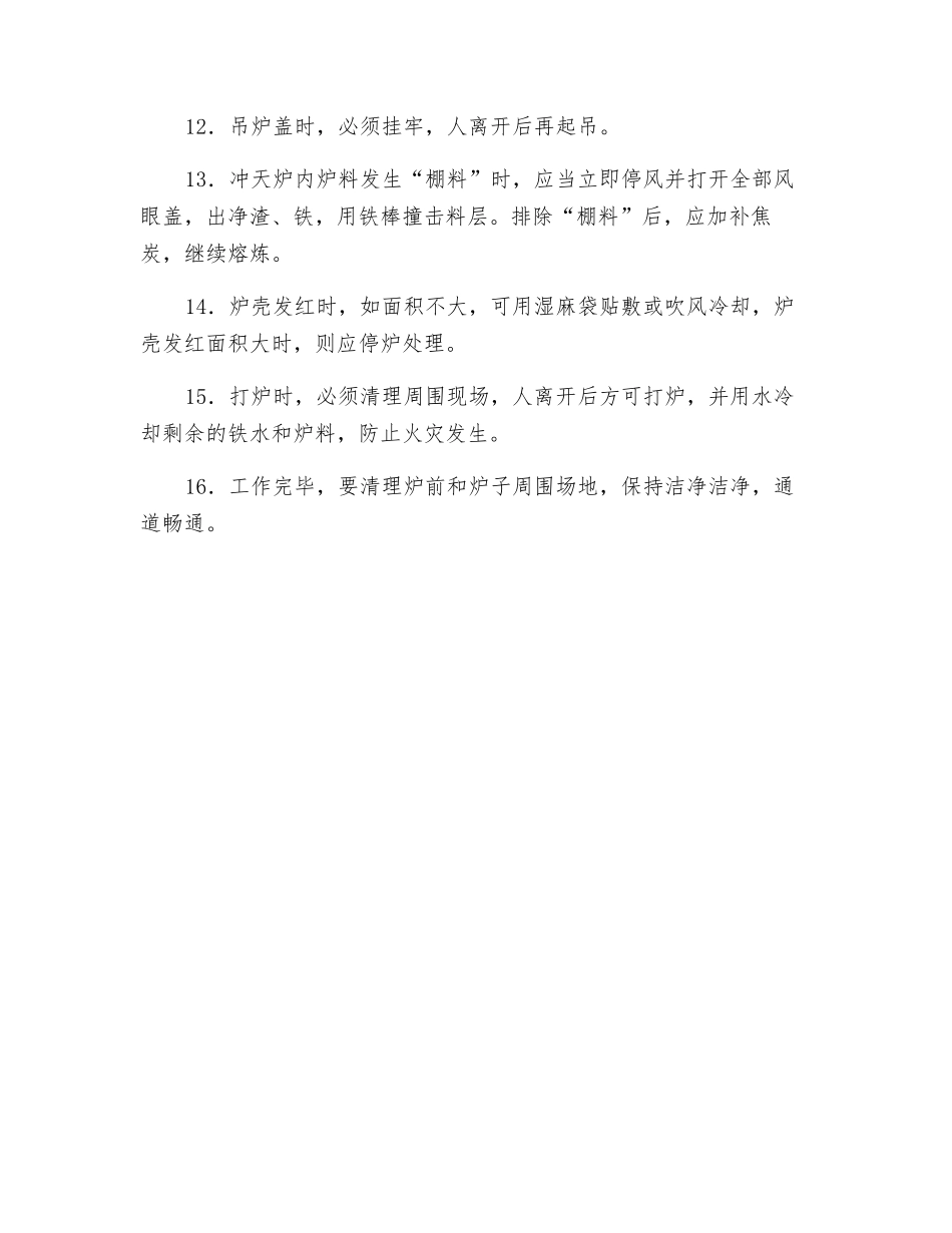 冲天炉铸造过程中安全操作规程_第2页