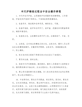 冲天炉铸造过程中安全操作规程