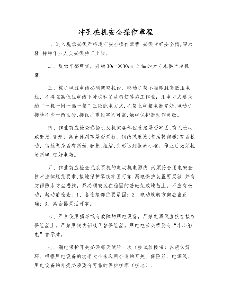 冲孔桩机安全操作规程_第1页