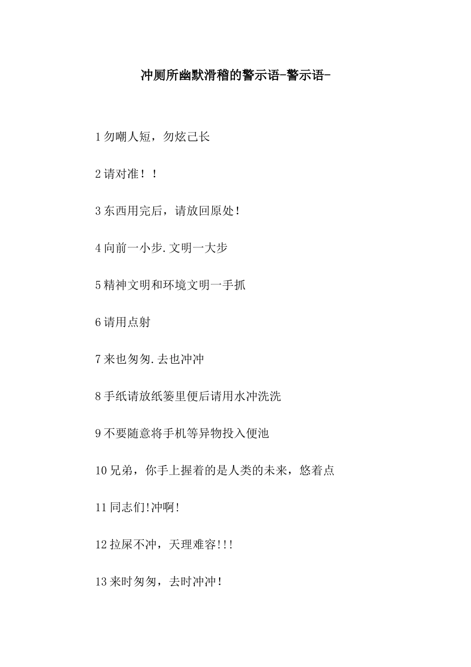 冲厕所幽默滑稽的警示语-警示语-_第1页