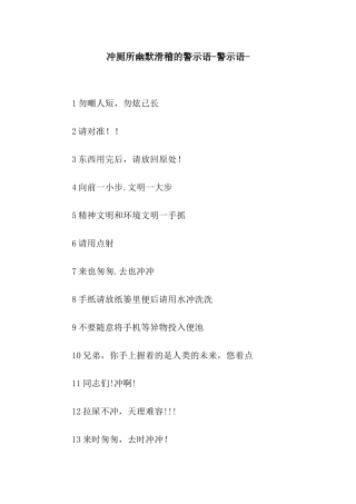 冲厕所幽默滑稽的警示语-警示语-