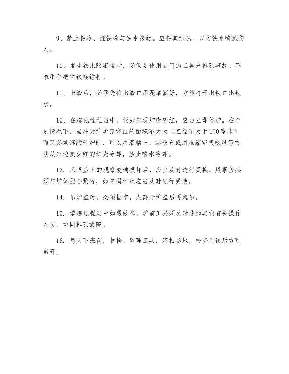 冲天炉炉前工安全技术操作规程_第2页
