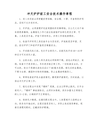 冲天炉炉前工安全技术操作规程