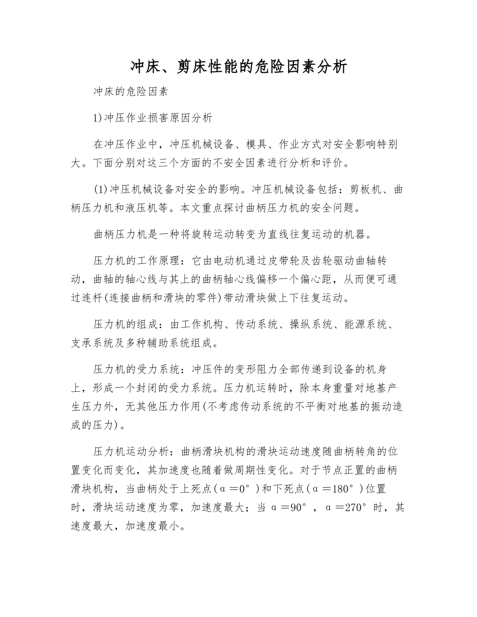 冲床、剪床性能的危险因素分析_第1页
