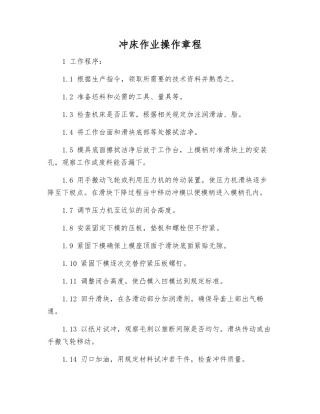 冲床作业操作规程