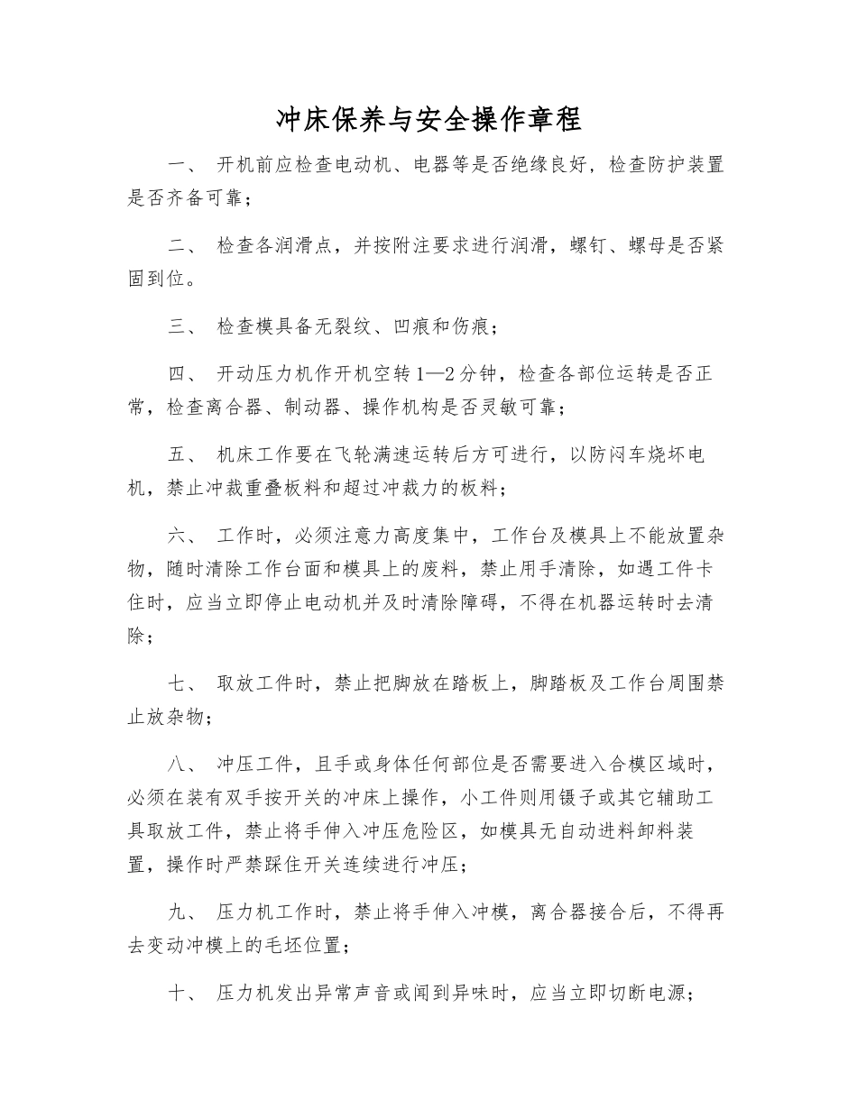 冲床保养与安全操作规程_第1页