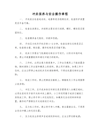 冲床保养与安全操作规程