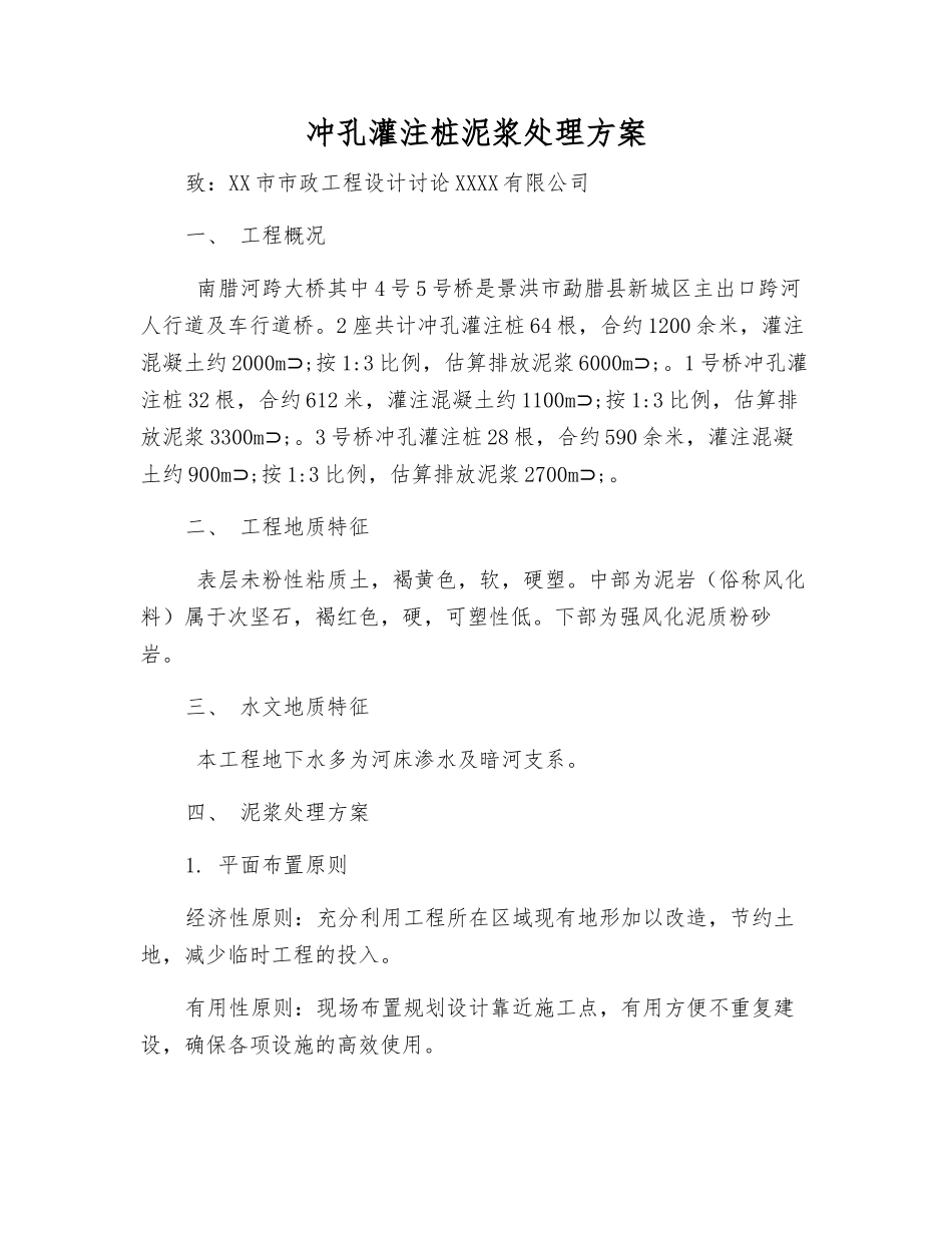 冲孔灌注桩泥浆处理方案_第1页