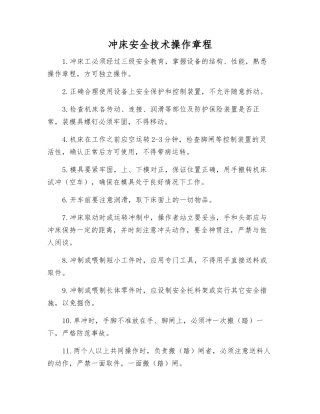 冲床安全技术操作规程