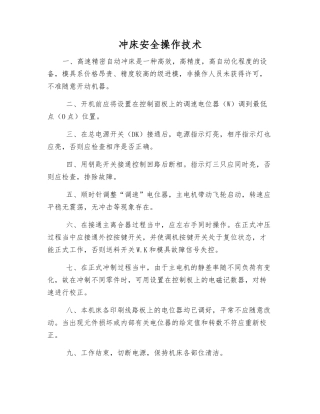 冲床安全操作技术