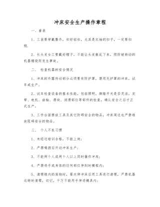 冲床安全生产操作规程