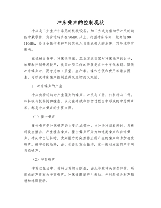 冲床噪声的控制现状