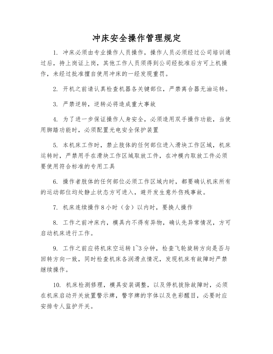冲床安全操作管理规定_第1页