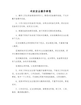 冲床安全操作规程
