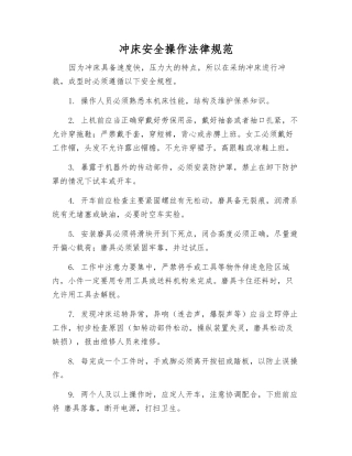 冲床安全操作规范