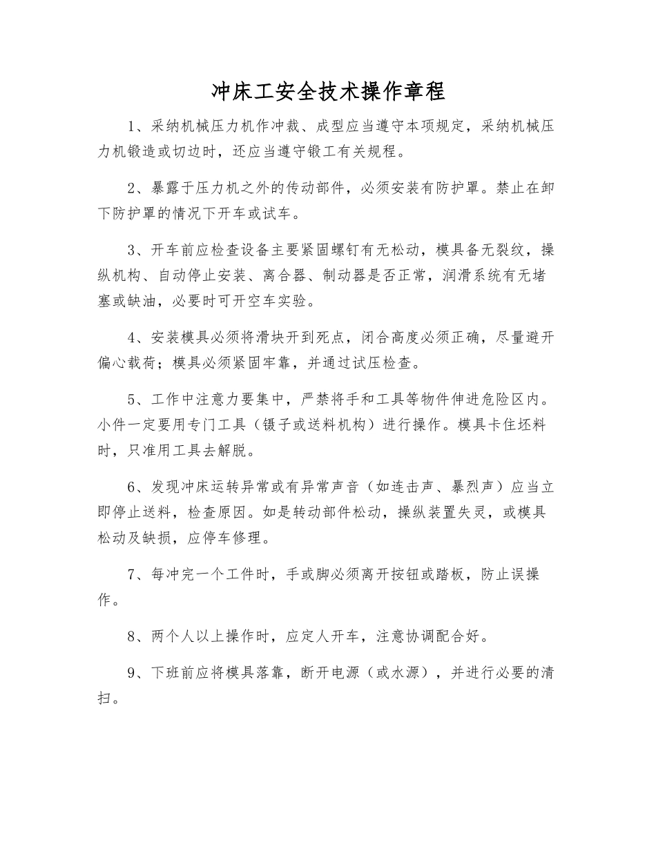 冲床工安全技术操作规程_第1页