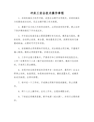 冲床工安全技术操作规程