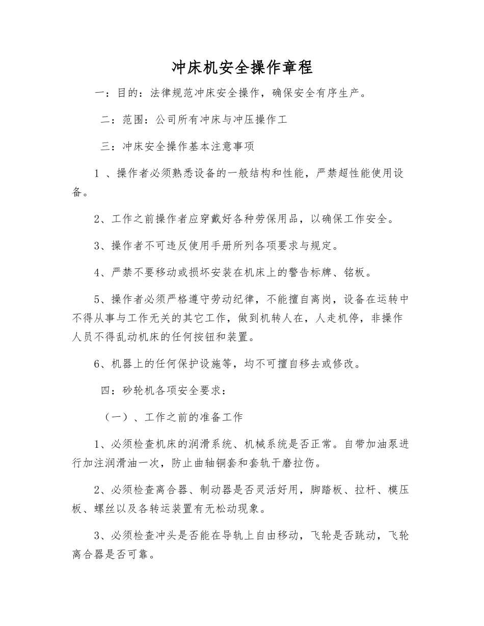 冲床机安全操作规程_第1页