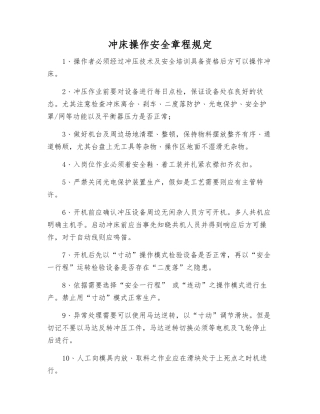 冲床操作安全规定