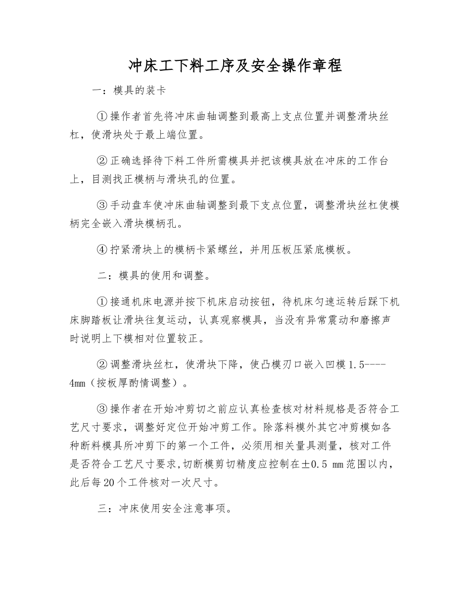 冲床工下料工序及安全操作规程_第1页
