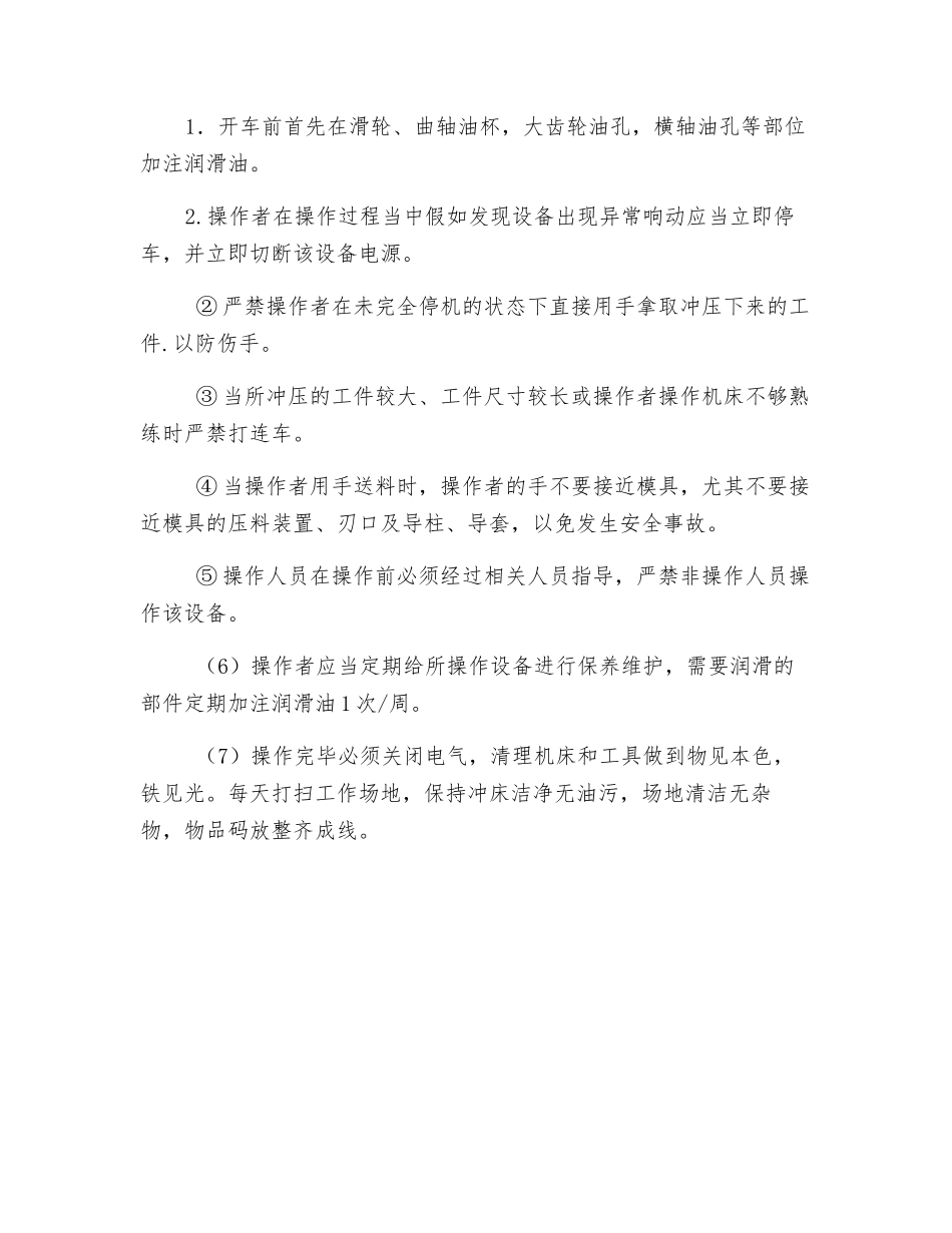 冲床工下料工序及安全操作规程_第2页