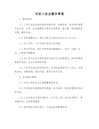 冲床工安全操作规程