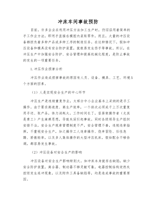 冲床车间事故预防