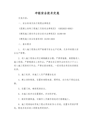 冲桩安全技术交底