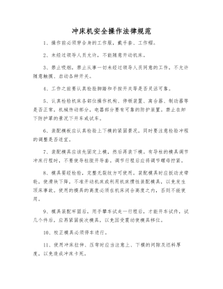 冲床机安全操作规范
