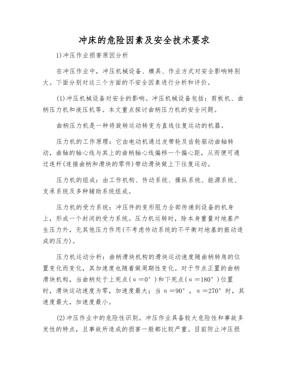 冲床的危险因素及安全技术要求_第1页