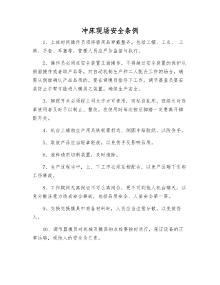 冲床现场安全条例