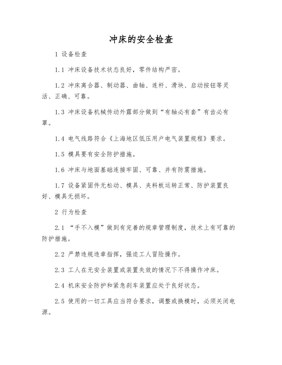 冲床的安全检查_第1页