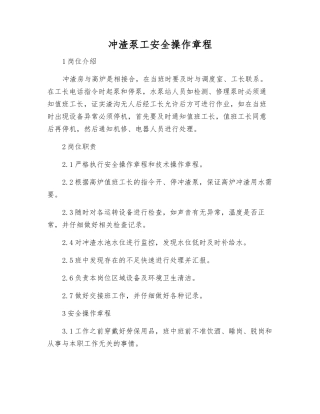 冲渣泵工安全操作规程