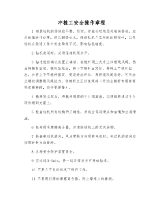 冲桩工安全操作规程
