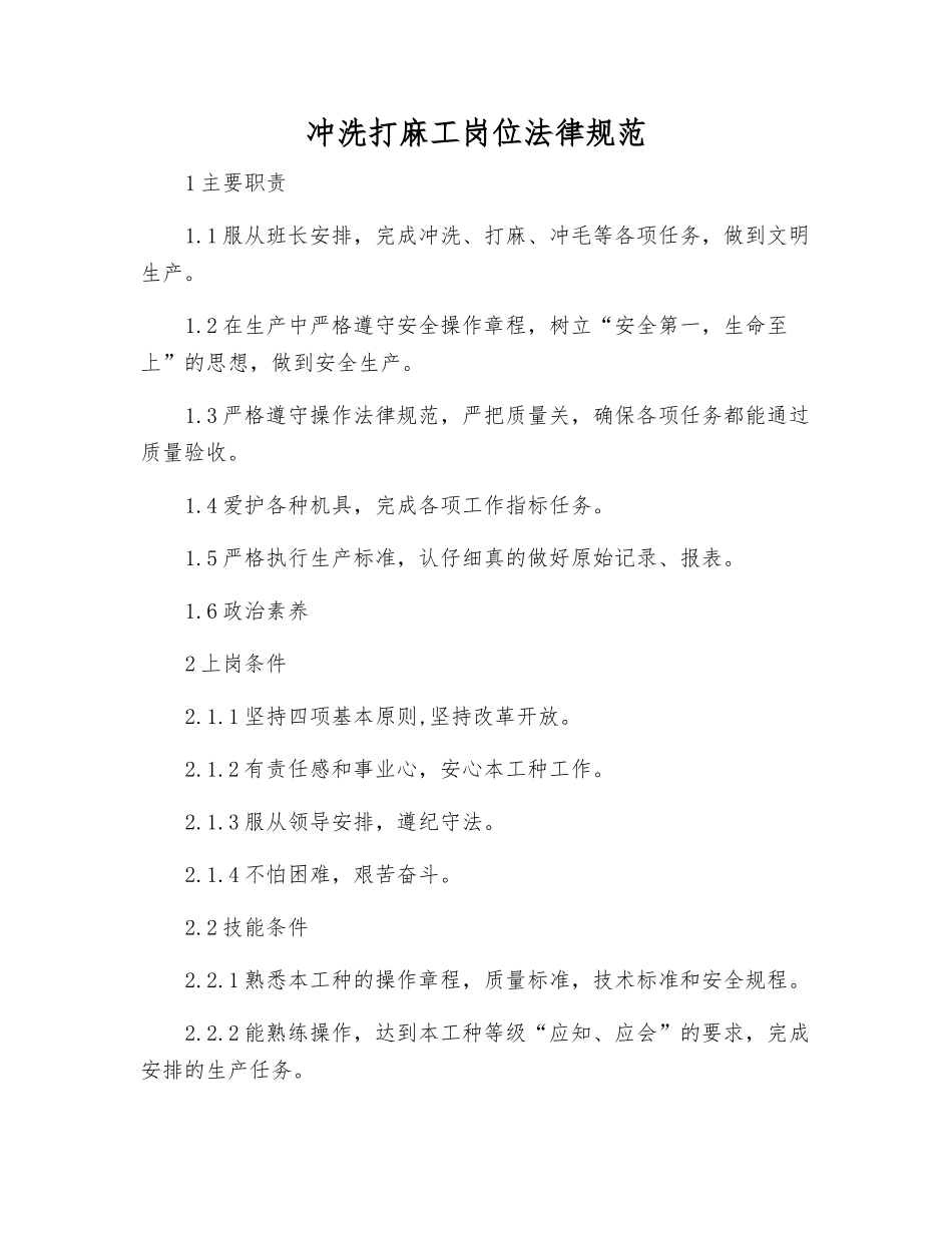 冲洗打麻工岗位规范_第1页